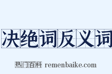决绝词反义词是什么意思的图片